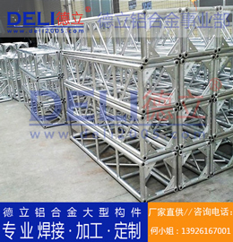 德立鋁合金事業(yè)部專業(yè)鋁合金桁架、鋁插燈架定制、焊接、加工