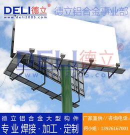 德立鋁合金事業(yè)部專業(yè)高品質(zhì)鋁合金大型廣告架定制、焊接、加工