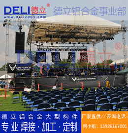 德立專業(yè)高品質(zhì)大型鋁合金桁架、鋁插燈架定制、焊接、加工