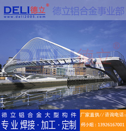 德立專業(yè)高品質(zhì)鋁合金人行、騎行橋梁建筑模板定制、焊接、加工