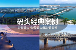 德立游艇碼頭，見證行業(yè)成長!